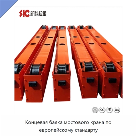 Концевая балка мостового крана по европейскому стандарту