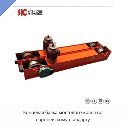 Концевая балка мостового крана по европейскому стандарту