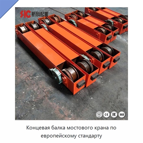 Концевая балка мостового крана по европейскому стандарту