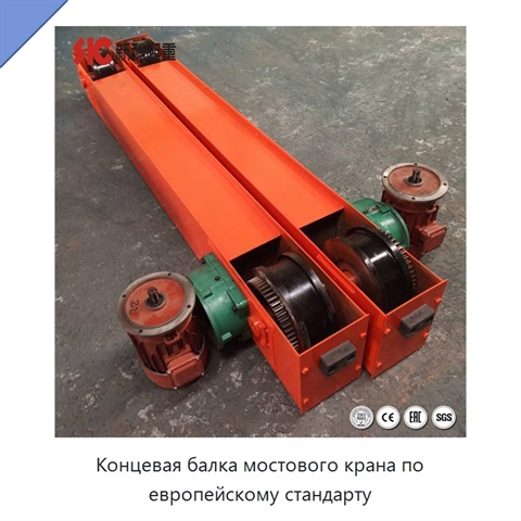 Концевая балка мостового крана по европейскому стандарту