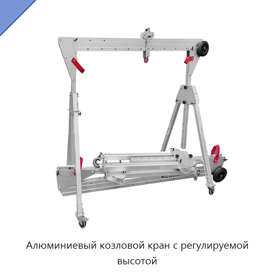 Алюминиевый козловой кран с регулируемой высотой — Краны