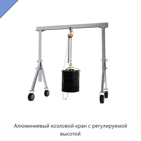 Алюминиевый козловой кран с регулируемой высотой