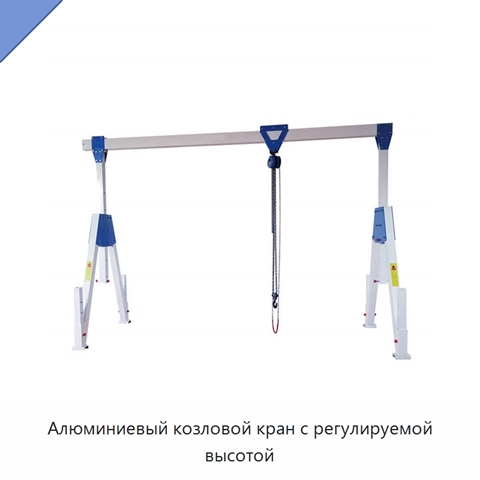 Алюминиевый козловой кран с регулируемой высотой