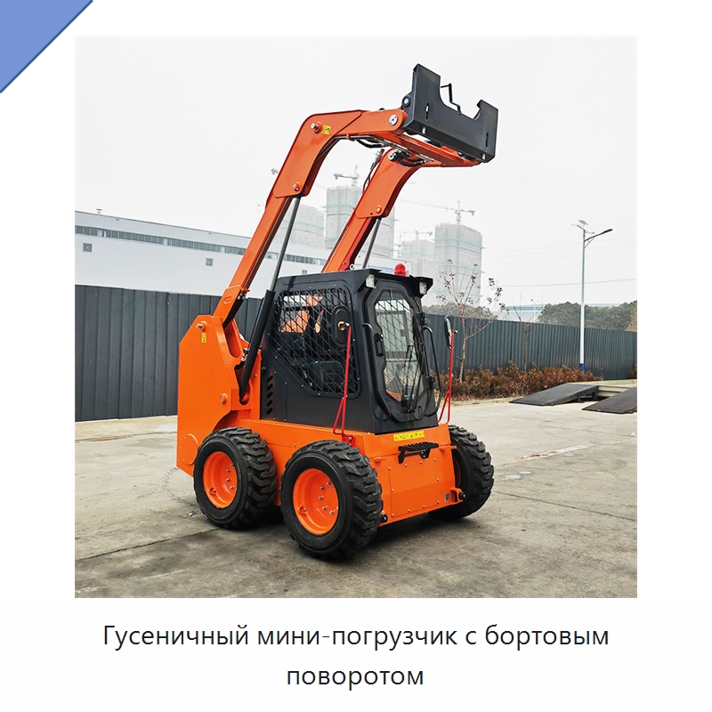 Гусеничный мини-погрузчик с бортовым поворотом — Землеройная техника