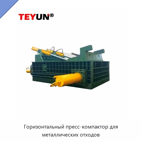 Горизонтальный пресс-компактор для металлических отходов