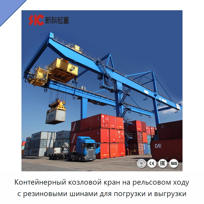 Контейнерный козловой кран на рельсовом ходу с резиновыми шинами для погрузки и выгрузки — Краны