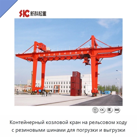 Контейнерный козловой кран на рельсовом ходу с резиновыми шинами для погрузки и выгрузки