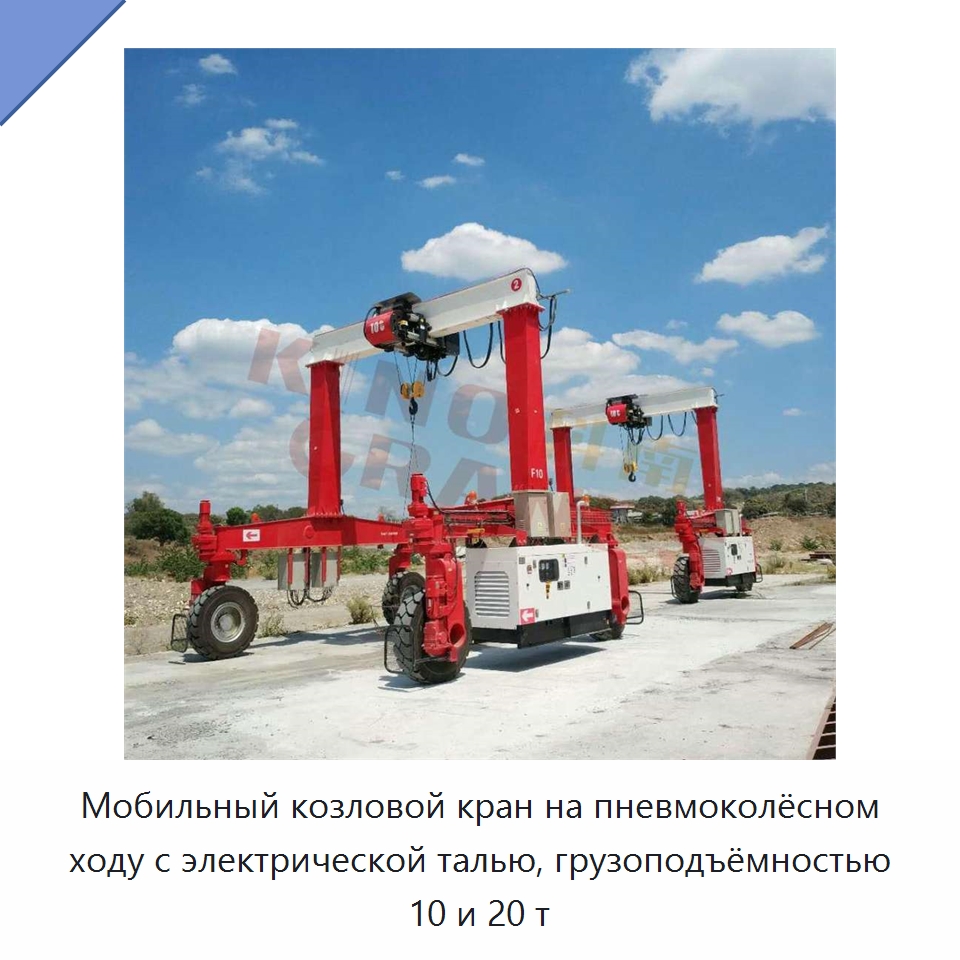 Мобильный козловой кран на пневмоколёсном ходу с электрической талью, грузоподъёмностью 10 и 20 т — Краны