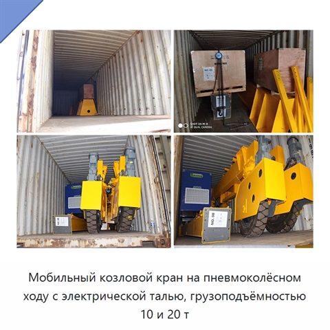 Мобильный козловой кран на пневмоколёсном ходу с электрической талью, грузоподъёмностью 10 и 20 т