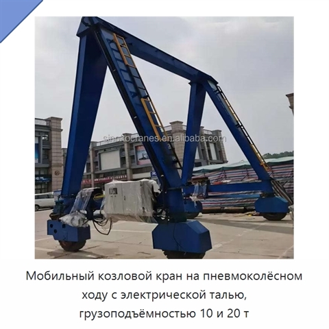 Мобильный козловой кран на пневмоколёсном ходу с электрической талью, грузоподъёмностью 10 и 20 т