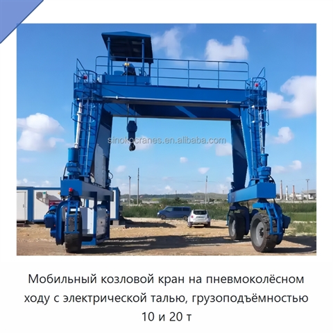 Мобильный козловой кран на пневмоколёсном ходу с электрической талью, грузоподъёмностью 10 и 20 т