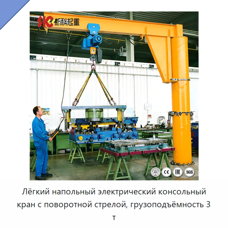 Лёгкий напольный электрический консольный кран с поворотной стрелой, грузоподъёмность 3 т — Краны