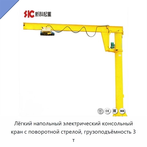 Лёгкий напольный электрический консольный кран с поворотной стрелой, грузоподъёмность 3 т