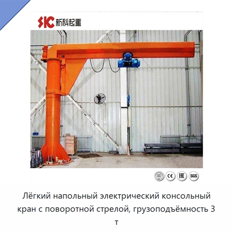 Лёгкий напольный электрический консольный кран с поворотной стрелой, грузоподъёмность 3 т