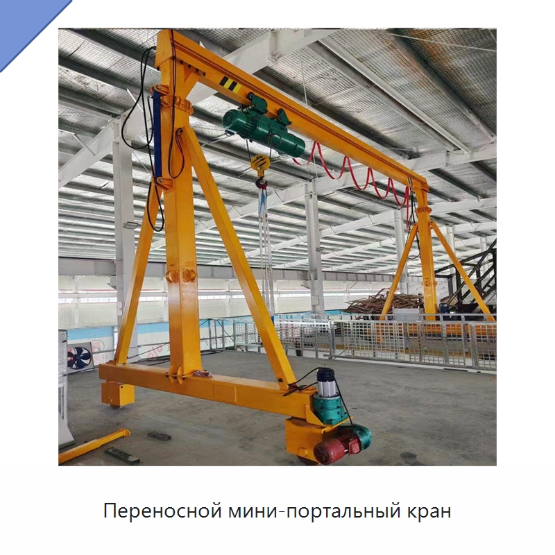 Переносной мини-портальный кран — Краны