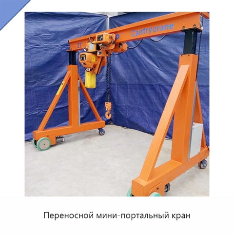 Переносной мини-портальный кран