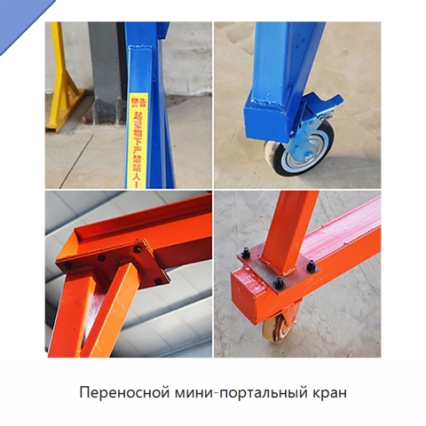 Переносной мини-портальный кран