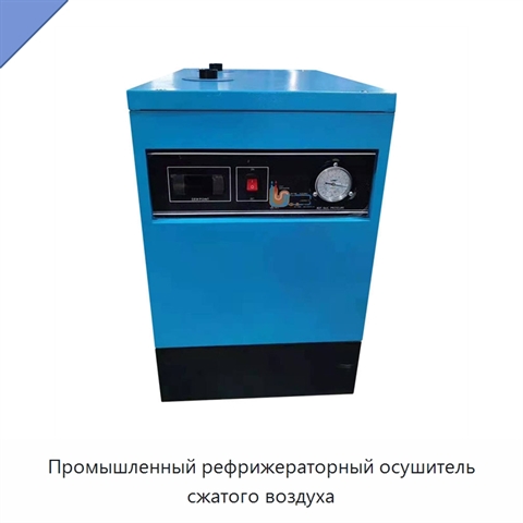 Промышленный рефрижераторный осушитель сжатого воздуха