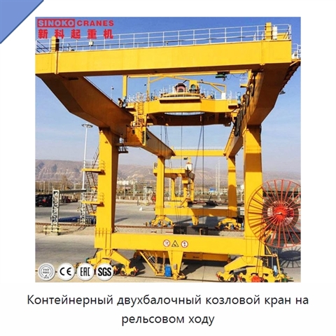 Контейнерный двухбалочный козловой кран на рельсовом ходу