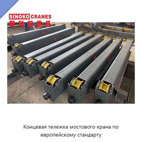 Концевая тележка мостового крана по европейскому стандарту