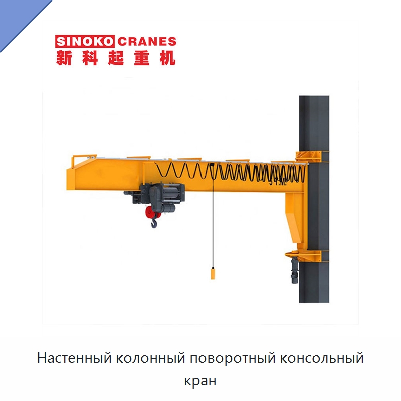 Настенный колонный поворотный консольный кран — Краны