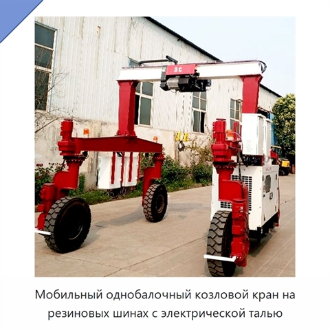 Мобильный однобалочный козловой кран на резиновых шинах с электрической талью