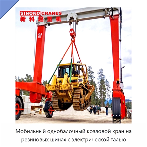 Мобильный однобалочный козловой кран на резиновых шинах с электрической талью