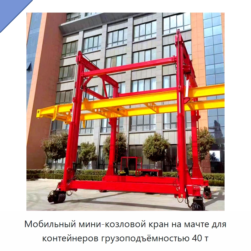 Мобильный мини-козловой кран на мачте для контейнеров грузоподъёмностью 40 т — Краны