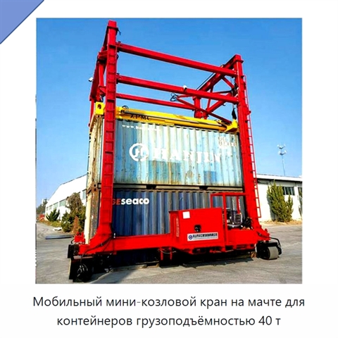 Мобильный мини-козловой кран на мачте для контейнеров грузоподъёмностью 40 т