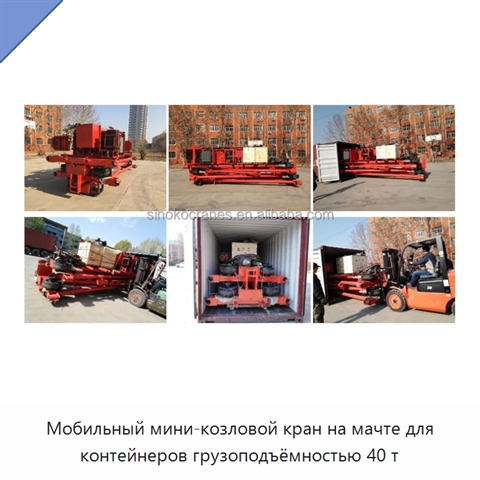 Мобильный мини-козловой кран на мачте для контейнеров грузоподъёмностью 40 т