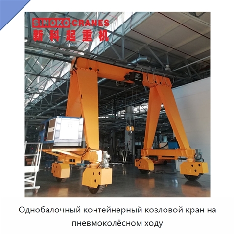 Однобалочный контейнерный козловой кран на пневмоколёсном ходу