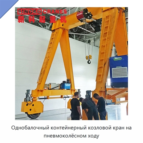 Однобалочный контейнерный козловой кран на пневмоколёсном ходу