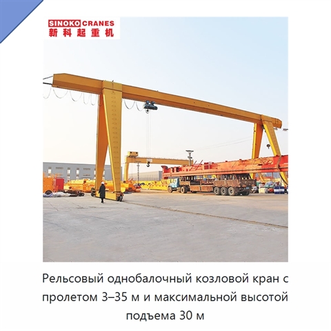 Рельсовый однобалочный козловой кран с пролетом 3–35 м и максимальной высотой подъема 30 м