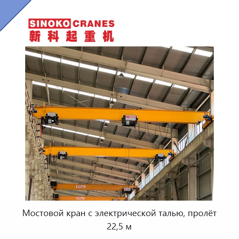 Мостовой кран с электрической талью, пролёт 22,5 м — Краны