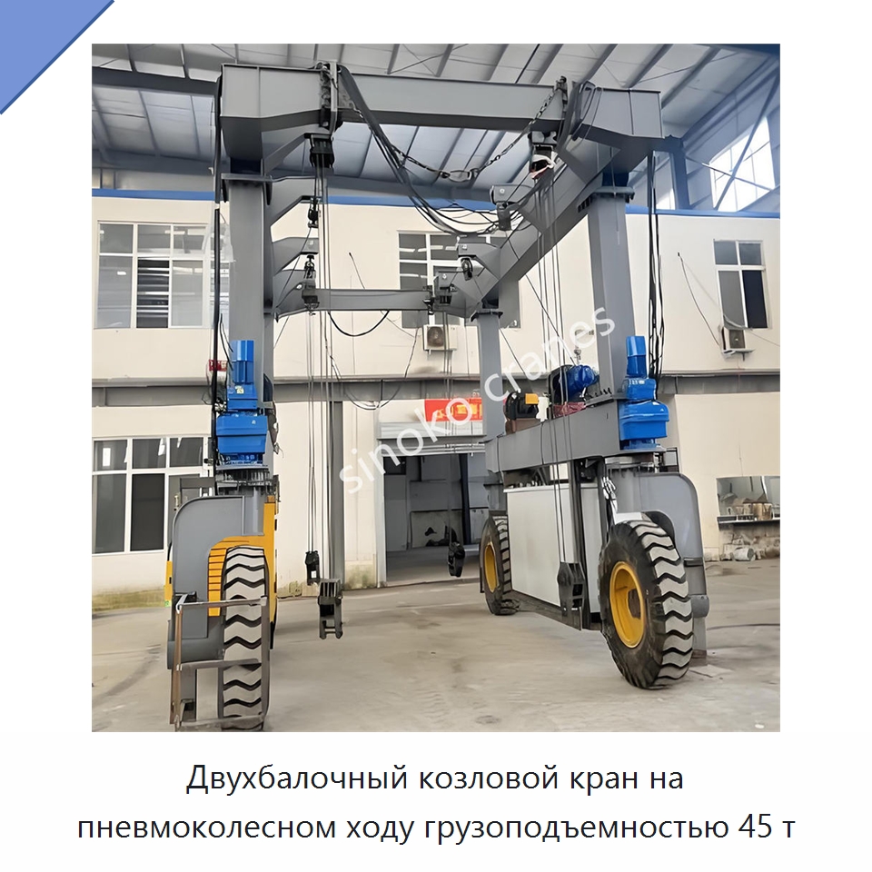 Двухбалочный козловой кран на пневмоколесном ходу грузоподъемностью 45 т — Краны
