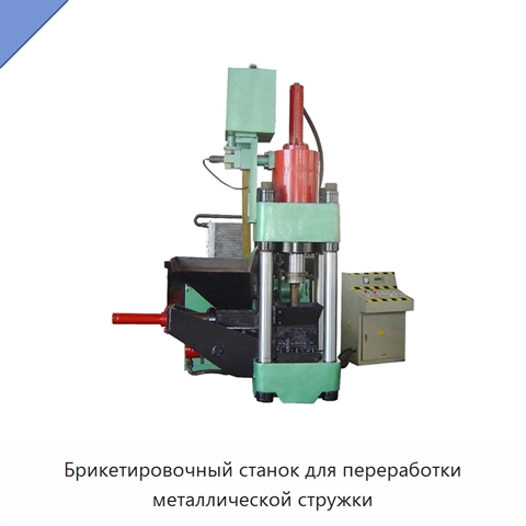Брикетировочный станок для переработки металлической стружки