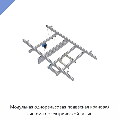 Модульная однорельсовая подвесная крановая система с электрической талью