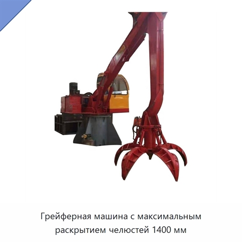 Грейферная машина с максимальным раскрытием челюстей 1400 мм