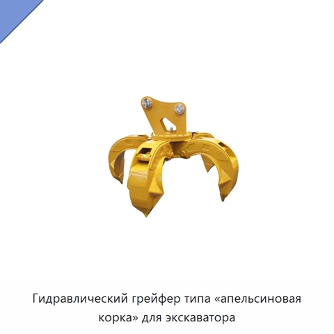 Гидравлический грейфер типа «апельсиновая корка» для экскаватора