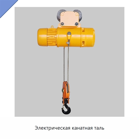 Электрическая канатная таль