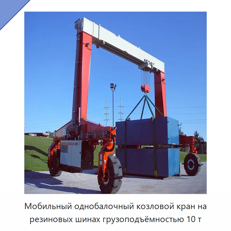 Мобильный однобалочный козловой кран на резиновых шинах грузоподъёмностью 10 т — Краны