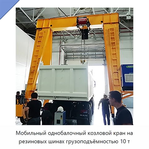 Мобильный однобалочный козловой кран на резиновых шинах грузоподъёмностью 10 т