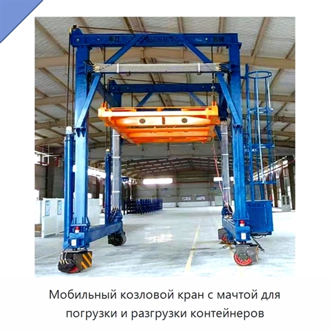 Мобильный козловой кран с мачтой для погрузки и разгрузки контейнеров