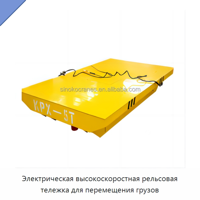 Электрическая высокоскоростная рельсовая тележка для перемещения грузов — Специальное подъемно-транспортное оборудование