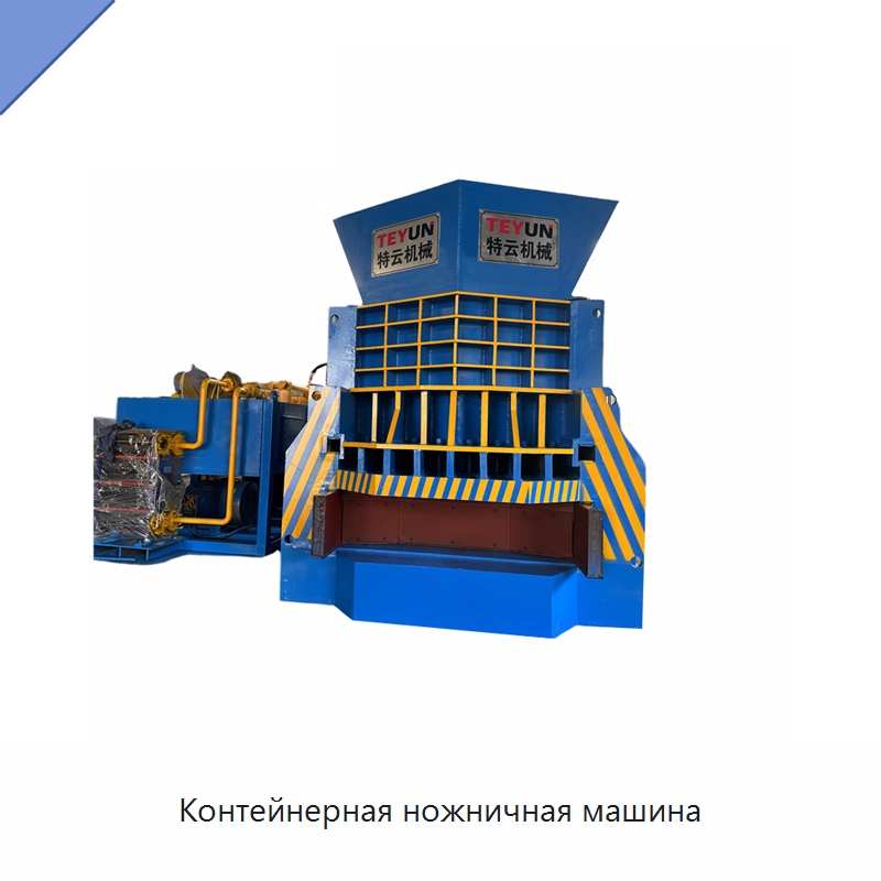 Контейнерная ножничная машина — Металлорежущие станки