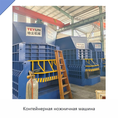 Контейнерная ножничная машина