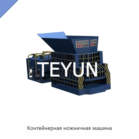 Контейнерная ножничная машина