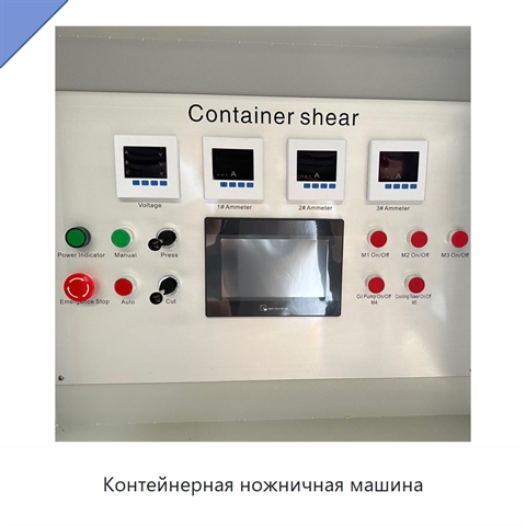 Контейнерная ножничная машина
