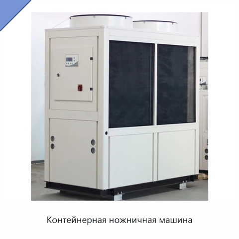 Контейнерная ножничная машина
