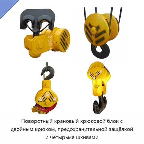 Поворотный крановый крюковой блок с двойным крюком, предохранительной защёлкой и четырьмя шкивами